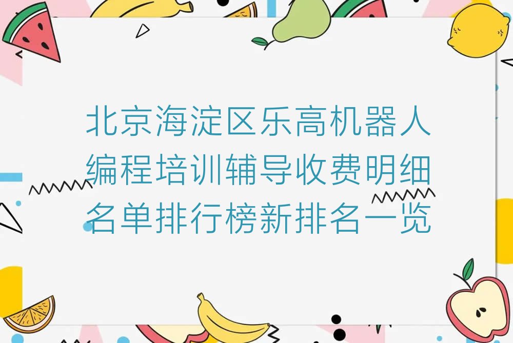 北京少儿编程培训中心