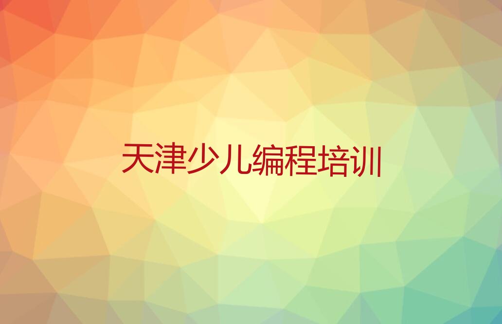天津少儿编程培训中心