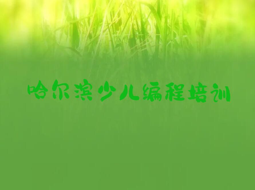 十大哈尔滨道外区排名前十的机器人编程课程辅导机构排行榜