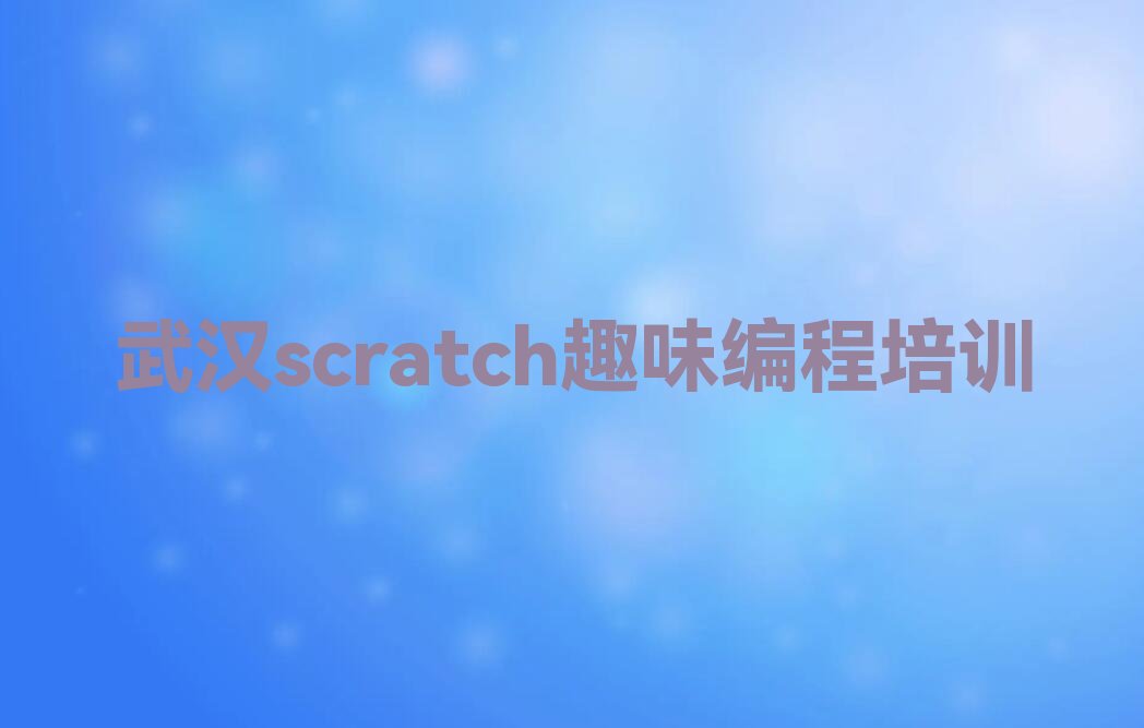武汉少儿编程培训中心