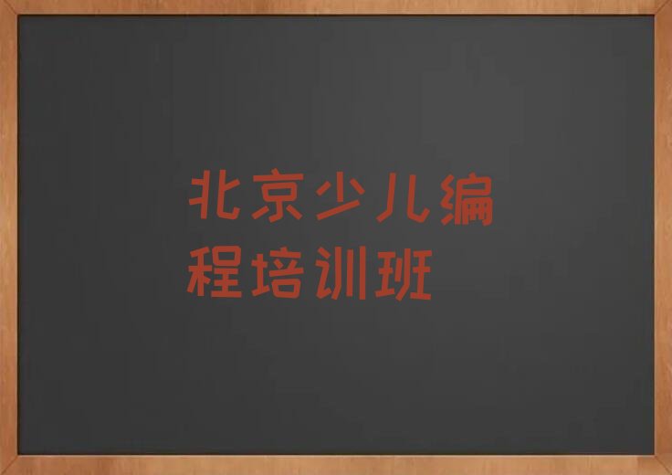 十大北京南窖乡哪里培训中学生编程排行榜