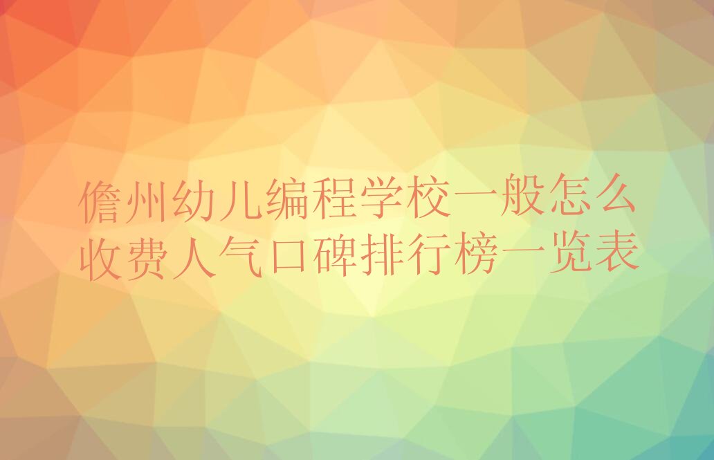 儋州幼儿编程培训学校