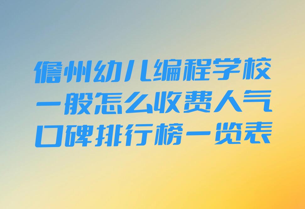 儋州幼儿编程培训学校