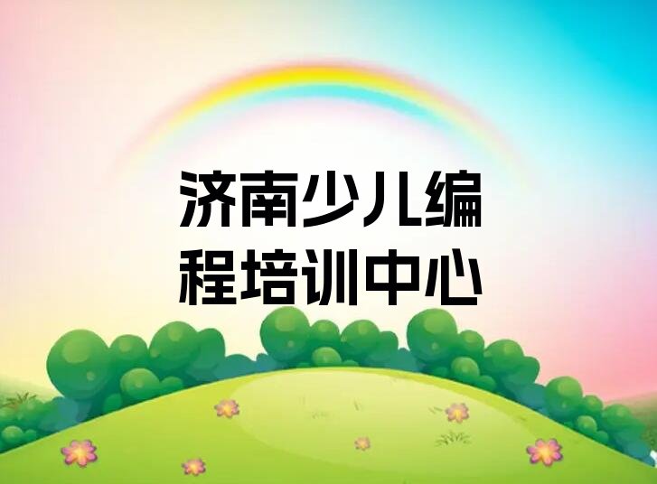 十大济南槐荫区少儿编程科技素质零基础培训机构精选名单排行榜汇总排行榜