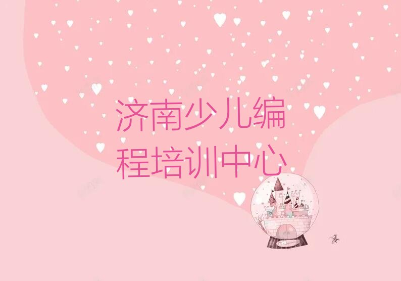 济南少儿编程培训中心