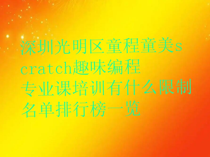 深圳少儿编程培训班