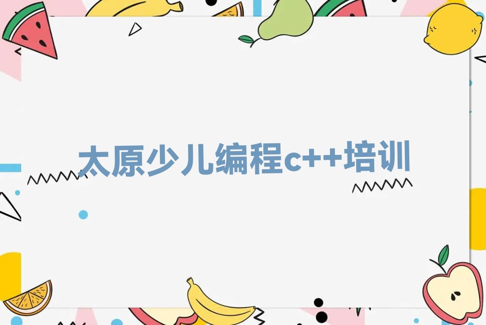 十大太原报少儿编程c++班名单今日一览排行榜排行榜
