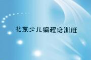 北京房山区少儿编程培训学费价格表(2025年新版)名单排行榜一览