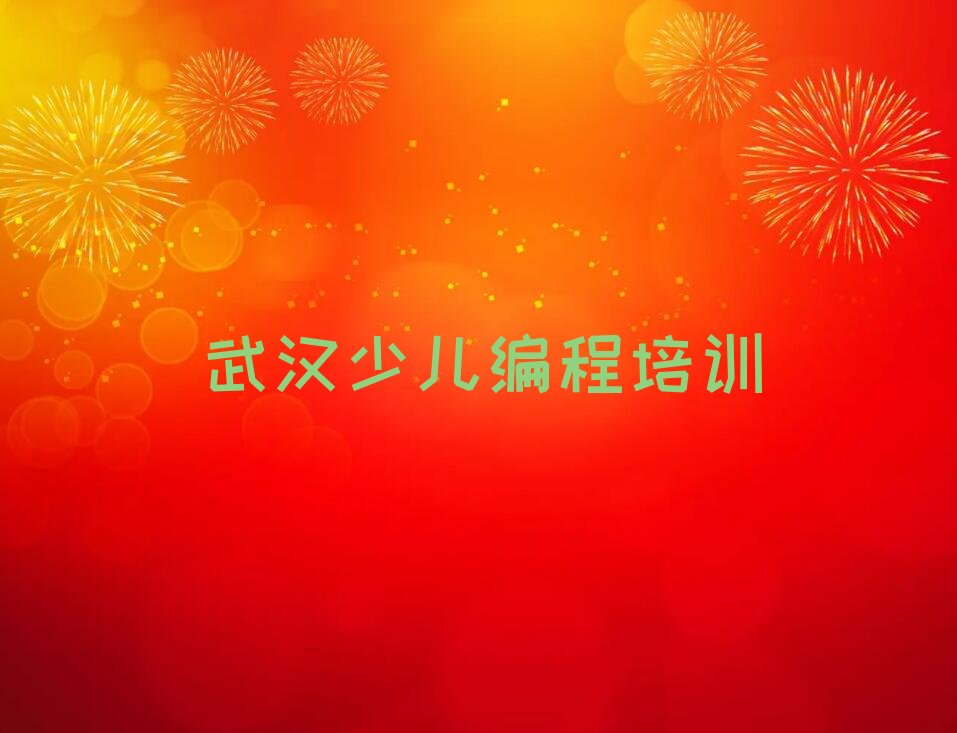 武汉儿童编程培训学校