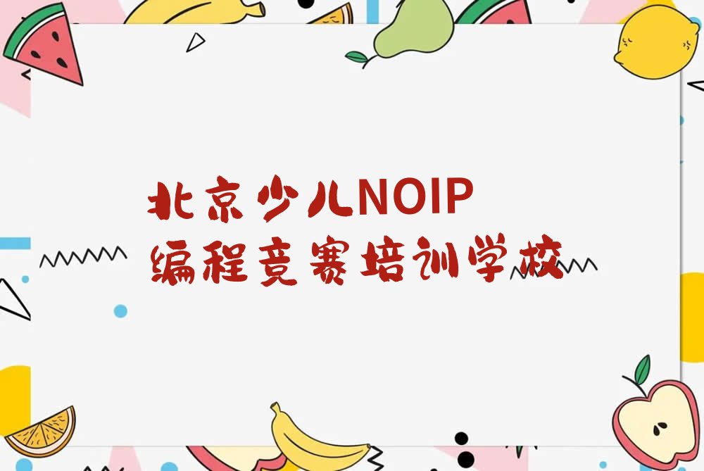 北京少儿NOIP编程竞赛培训学校