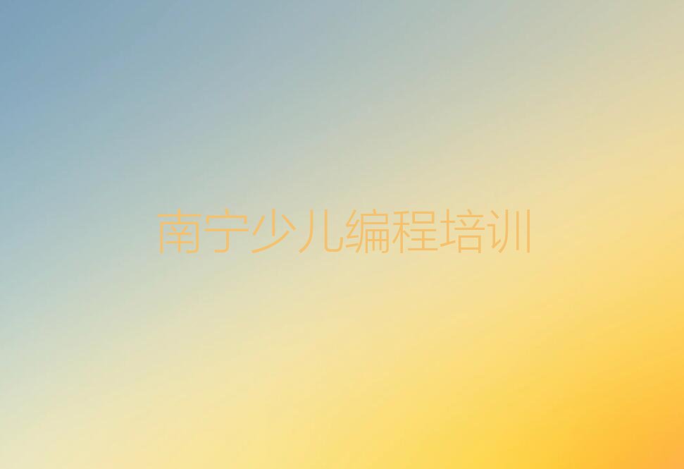 南宁少儿编程培训学校