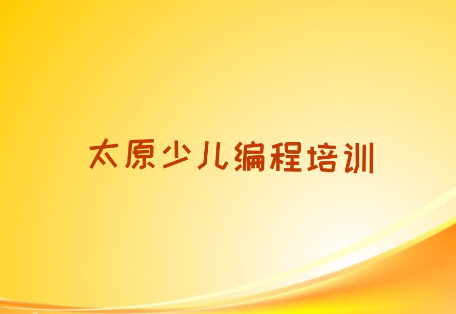 太原万柏林区万柏林街道少儿编程培训学校