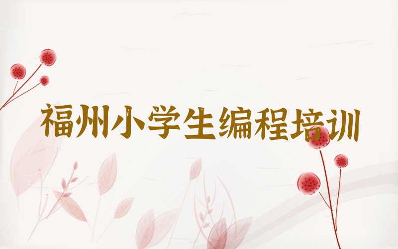 福州马尾区亭江镇小学生编程培训学校