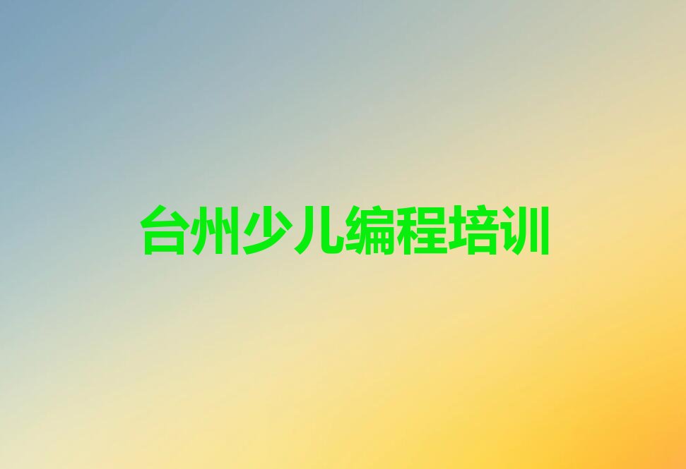 台州椒江区三甲街道少儿编程培训学校