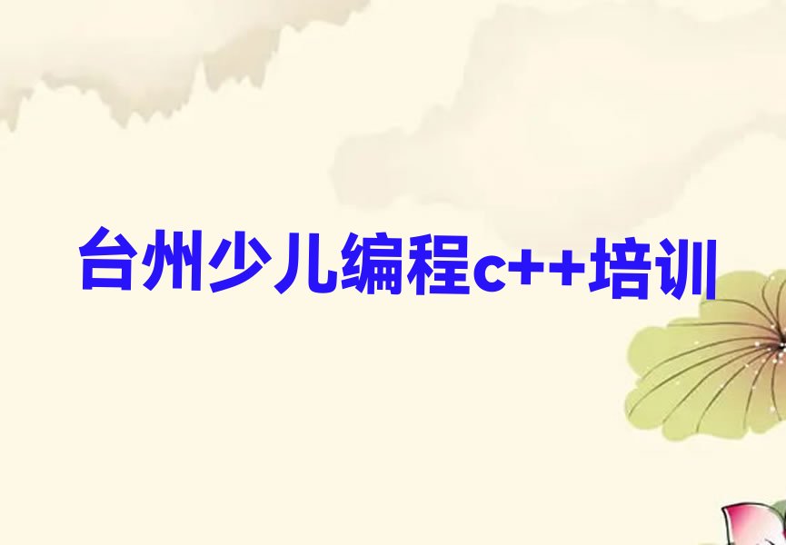 台州椒江区少儿编程培训