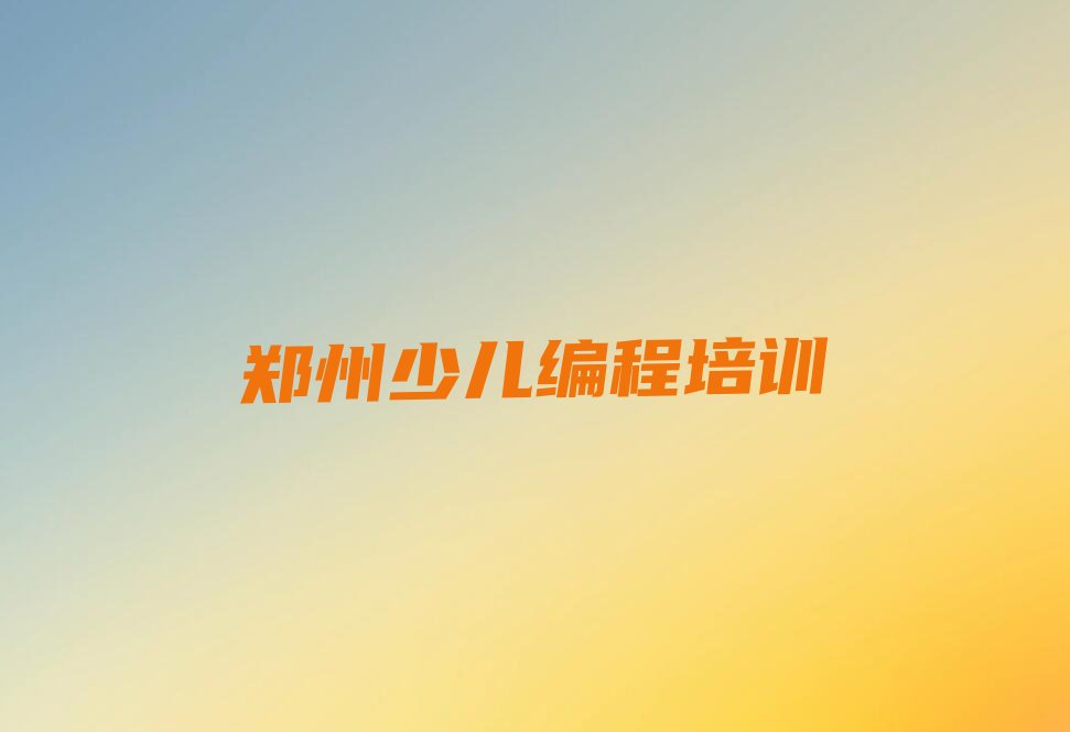 郑州少儿编程培训学校