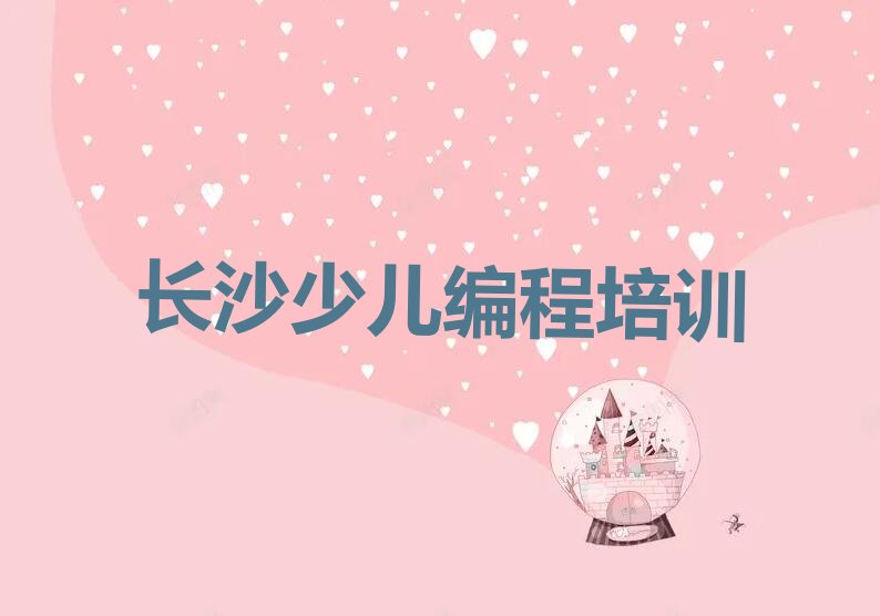 长沙雨花区砂子塘街道少儿编程培训学校