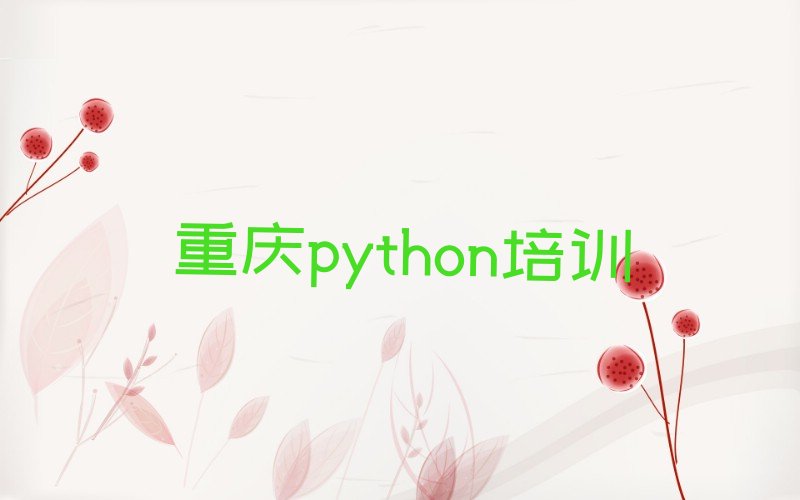 重庆渝北区龙溪街道python培训学校
