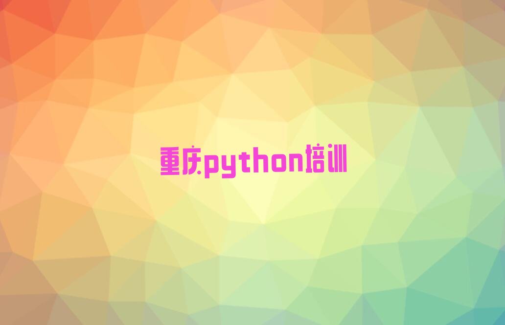 重庆渝北区龙溪街道python培训学校