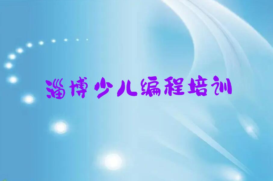 十大2025年淄博短期幼儿编程培训班排名名单一览排行榜排行榜
