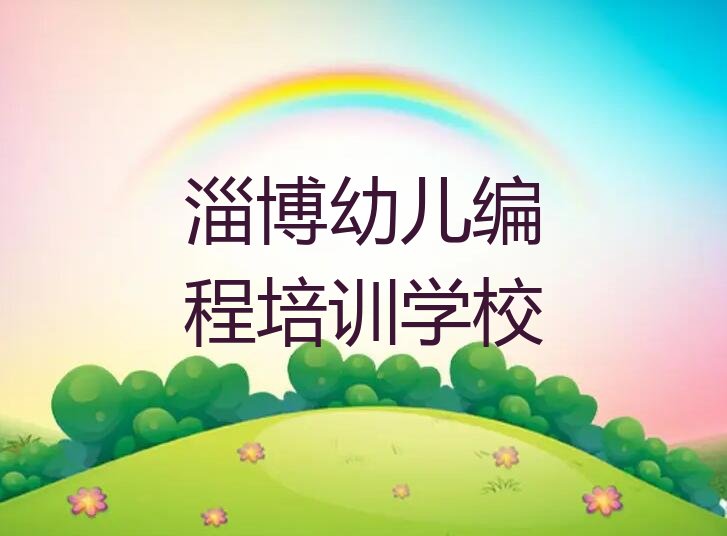 淄博幼儿编程培训学校
