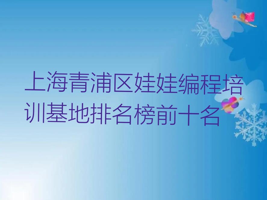 十大上海青浦区娃娃编程培训基地排名榜前十名排行榜