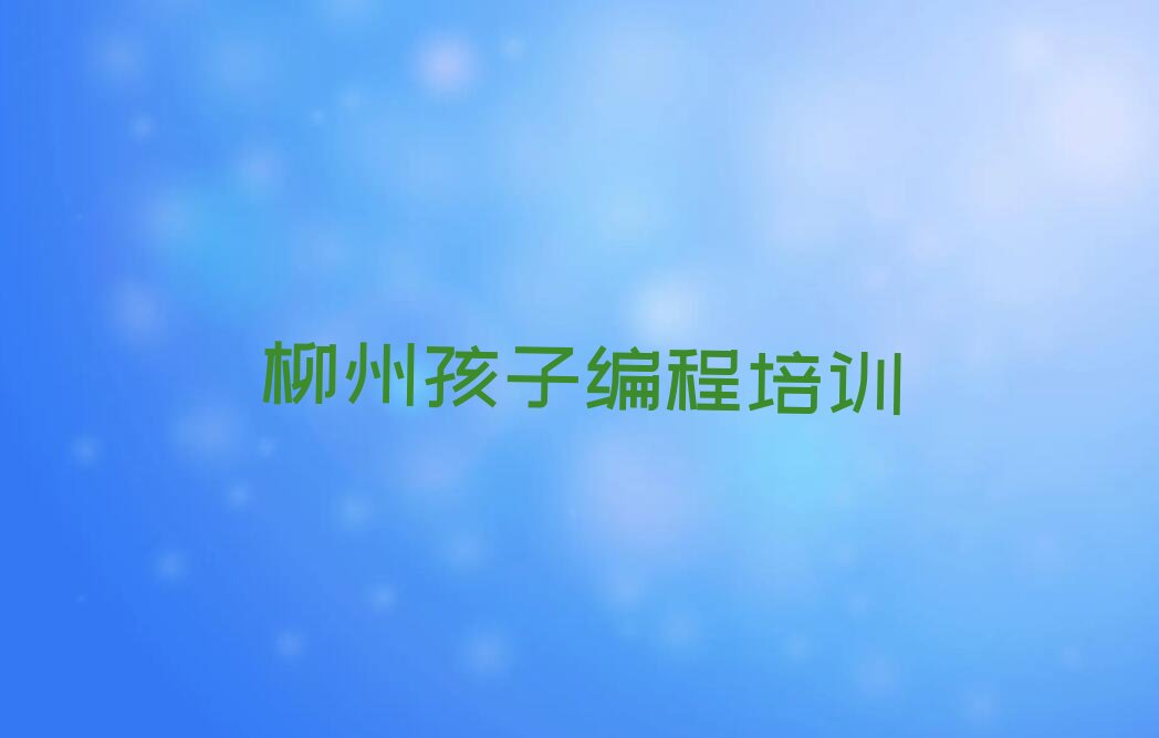柳州柳北区孩子编程培训学校