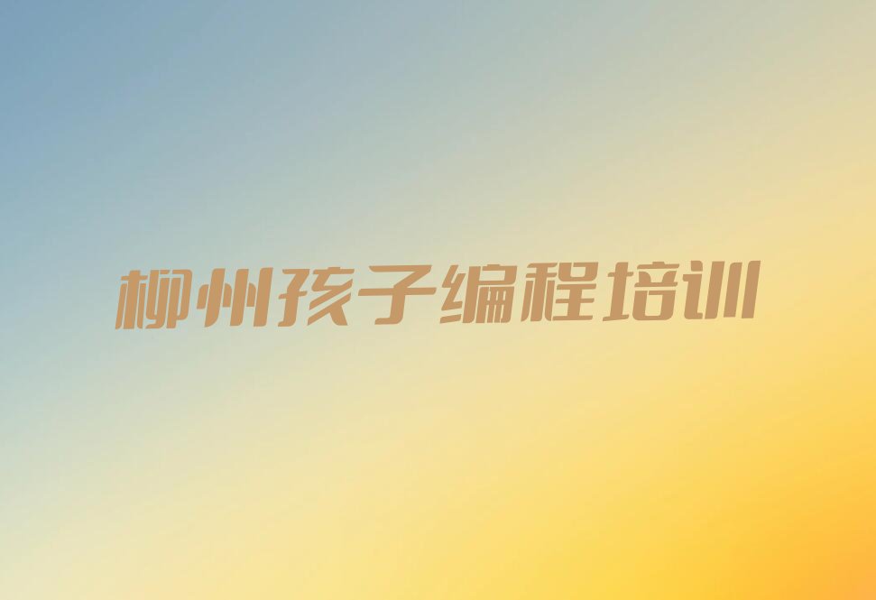 柳州柳北区孩子编程培训学校