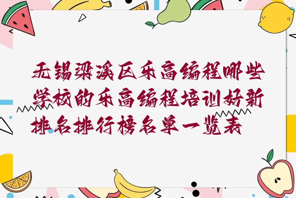 十大无锡梁溪区乐高编程哪些学校的乐高编程培训好新排名排行榜名单一览表排行榜