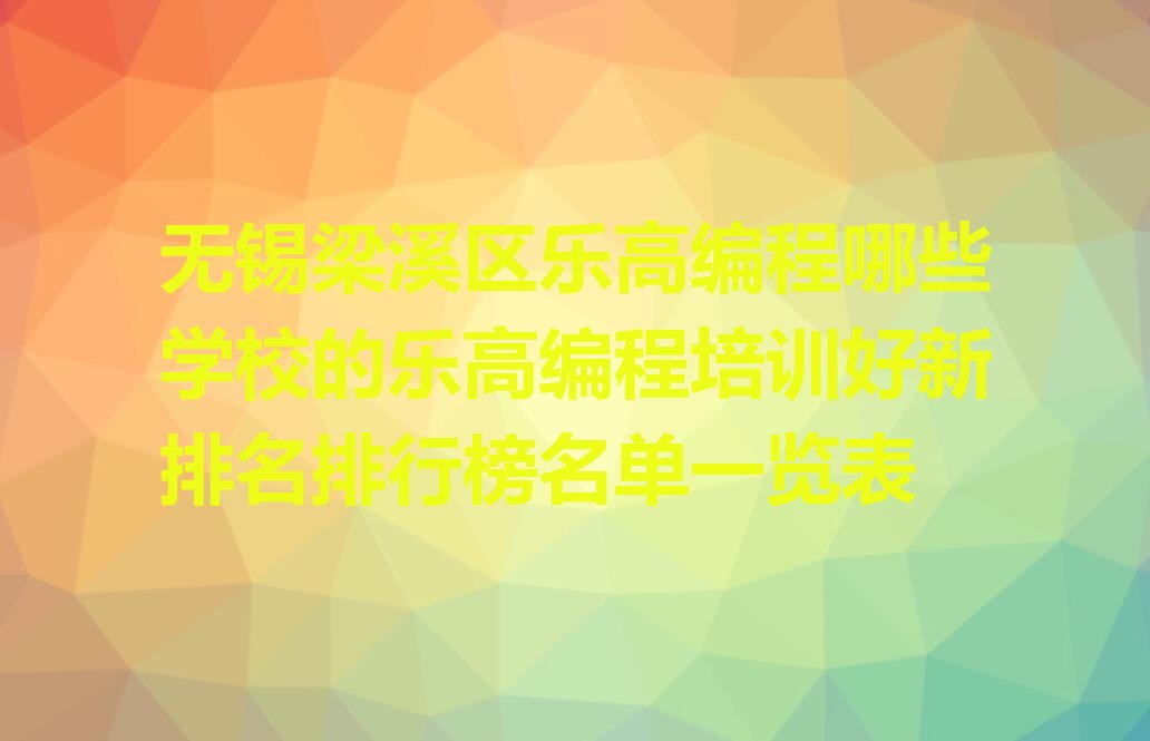无锡乐高编程培训学校