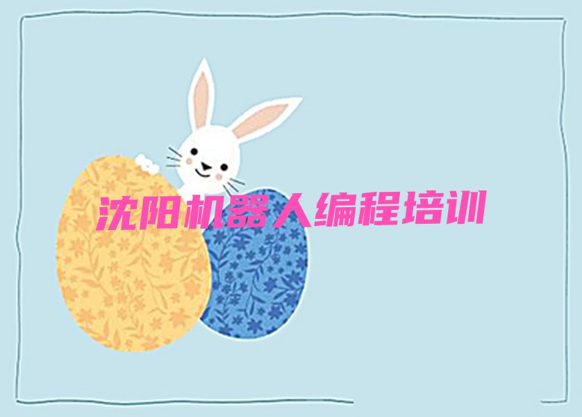 沈阳大东区万泉街道机器人编程培训学校