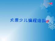 太原晋源区青少年编程培训多少钱?哪里学又好又便宜?名单排行榜一览