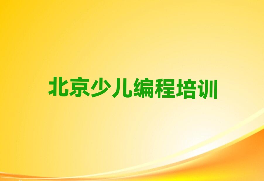 北京怀柔区乐高编程培训学校