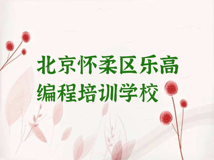 北京怀柔区乐高编程培训学校