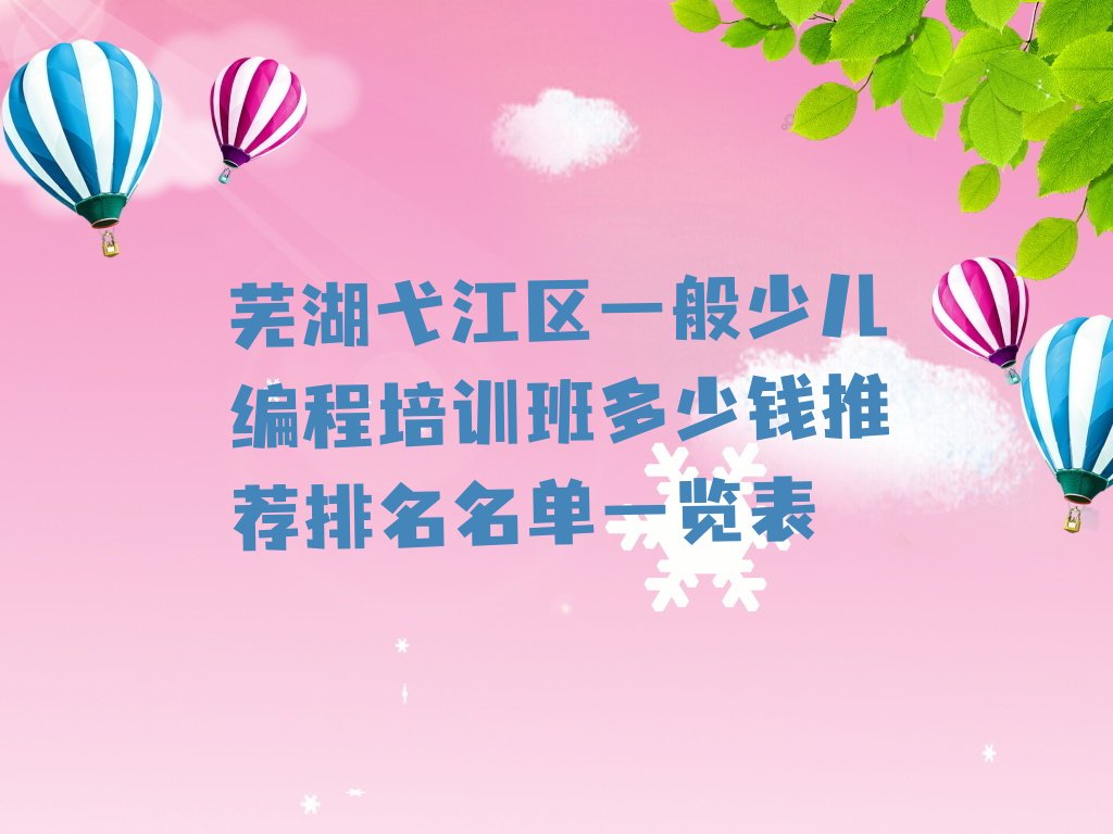 芜湖弋江区少儿编程培训
