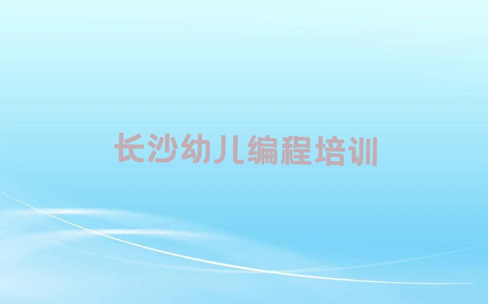长沙少儿编程培训学校