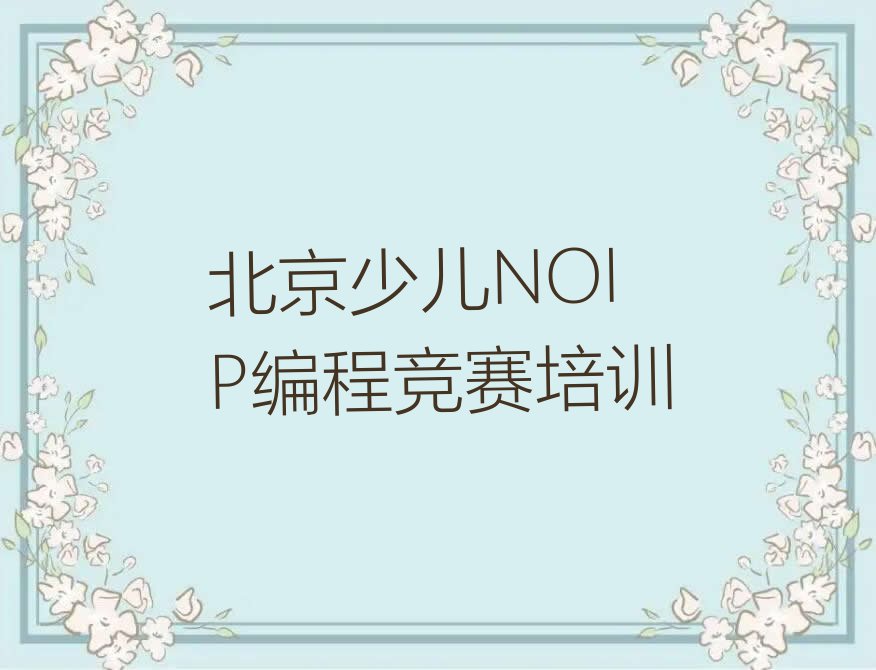 北京门头沟区少儿NOIP编程竞赛培训学校