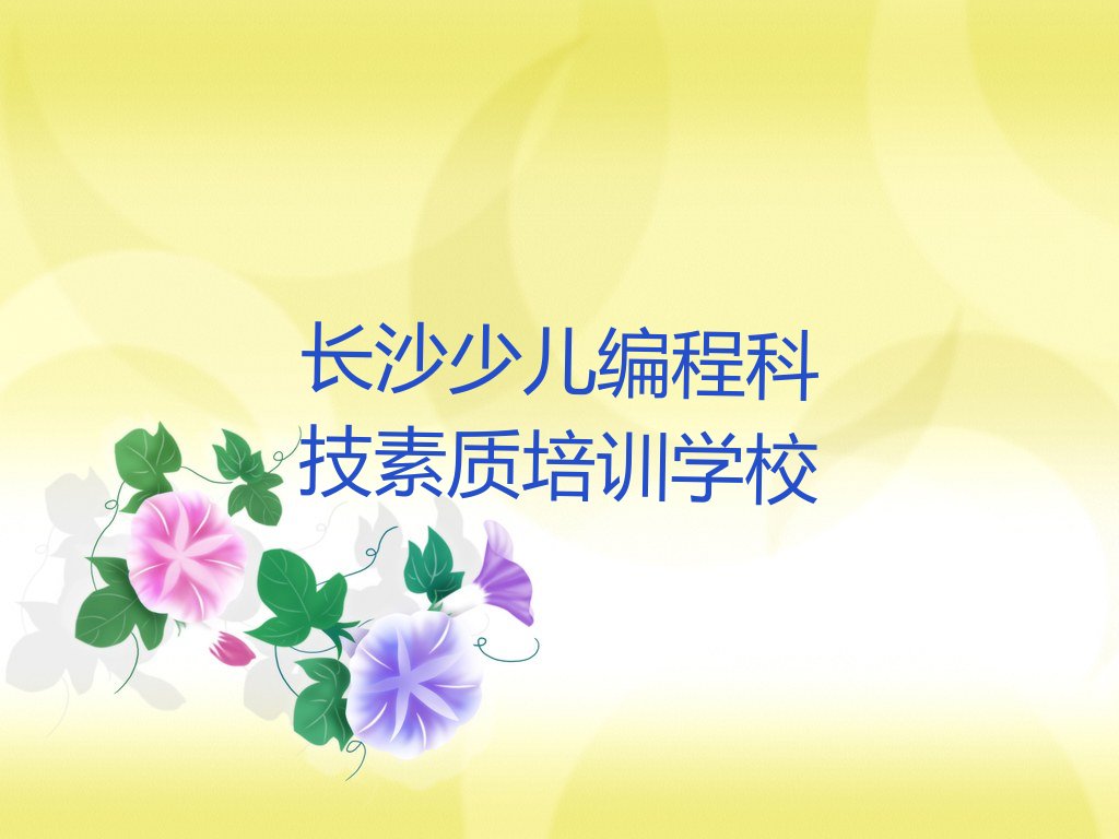 十大长沙开福区少儿编程科技素质培训学校需要多少钱排行榜