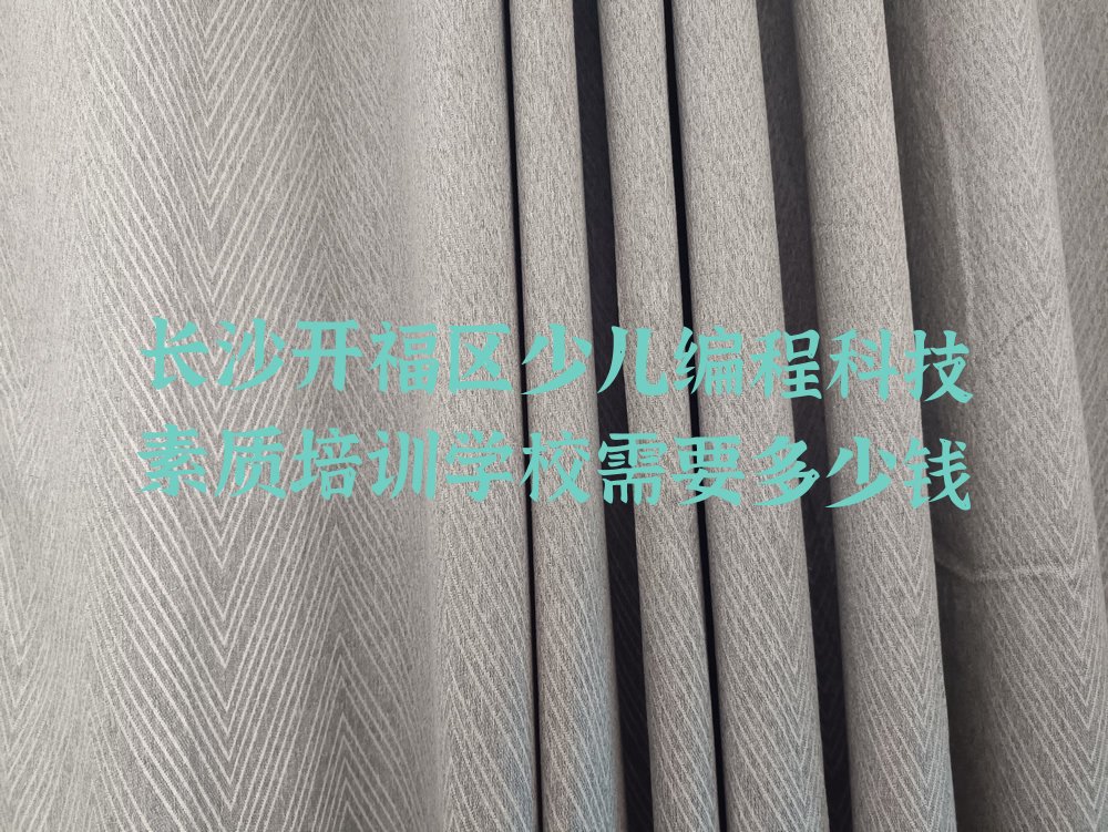 长沙少儿编程科技素质培训学校