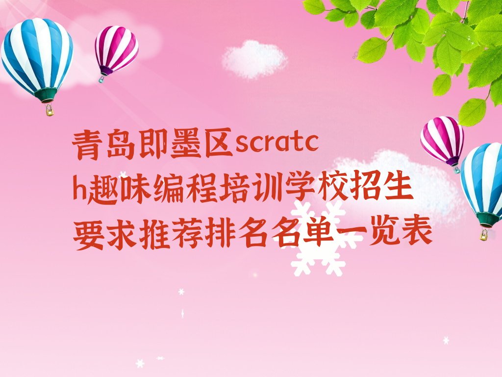 十大青岛即墨区scratch趣味编程培训学校招生要求推荐排名名单一览表排行榜