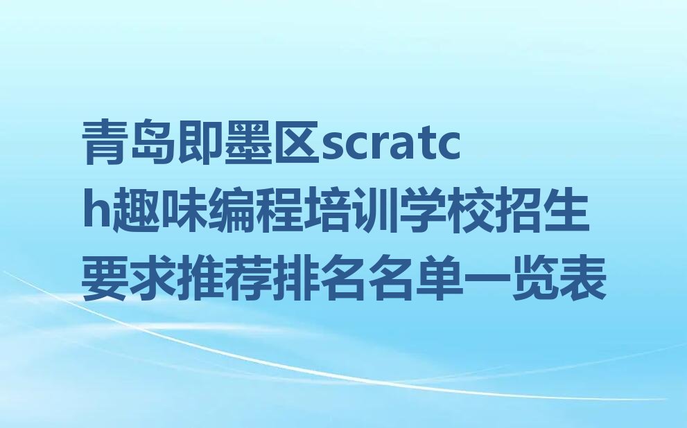 青岛即墨区少儿编程培训
