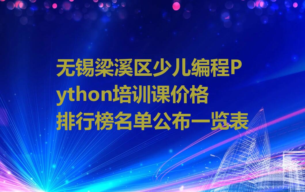 少儿编程Python