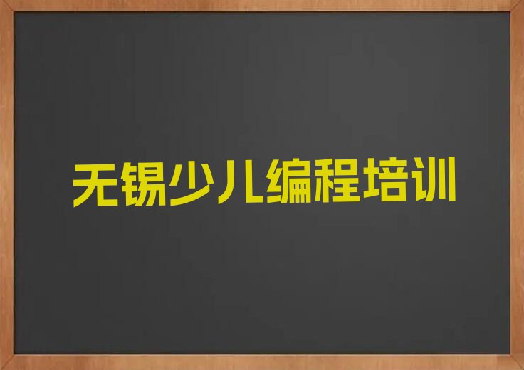 无锡梁溪区黄巷街道少儿编程Python培训学校