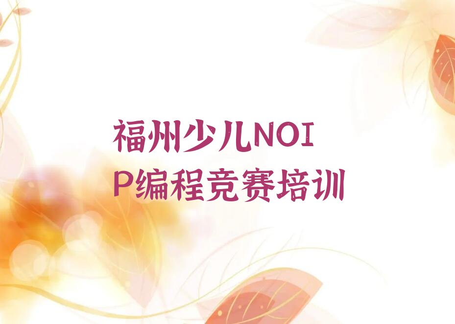 福州鼓楼区少儿编程培训班