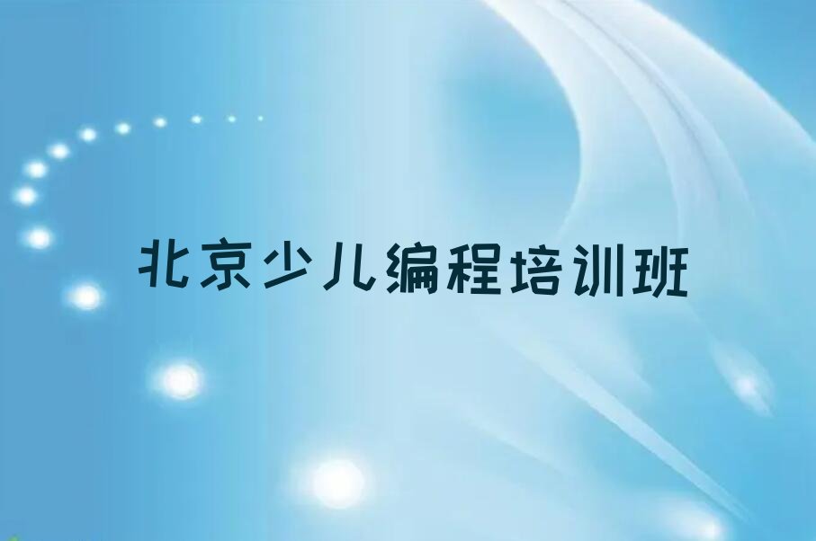 十大北京房山区少儿编程培训学费价格表(2025年新版)名单排行榜一览排行榜