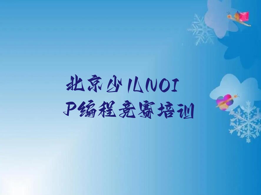 北京东城区少儿编程培训中心