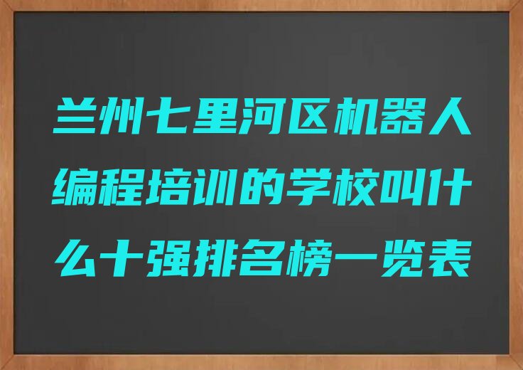 兰州少儿编程培训学校