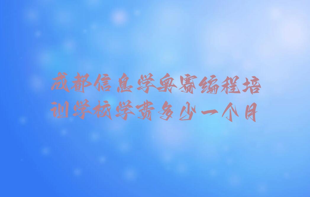 十大成都信息学奥赛编程培训学校学费多少一个月排行榜