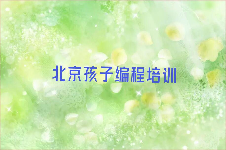 北京房山区城关街道少儿编程培训学校