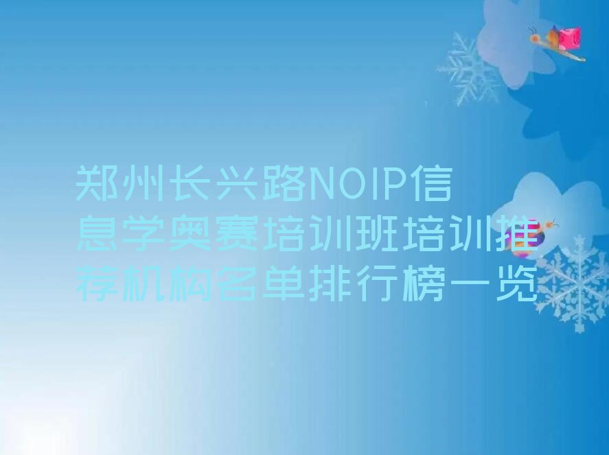 十大郑州长兴路NOIP信息学奥赛培训班培训推荐机构名单排行榜一览排行榜